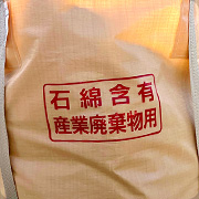 石綿表記対応