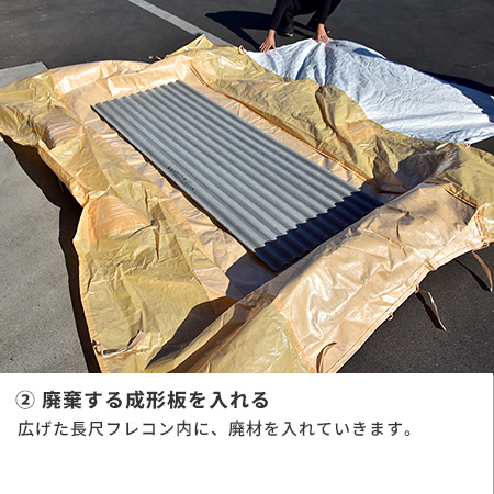 ②廃棄する成形板を入れる　広げた長尺フレコン内に、廃材を入れていきます。