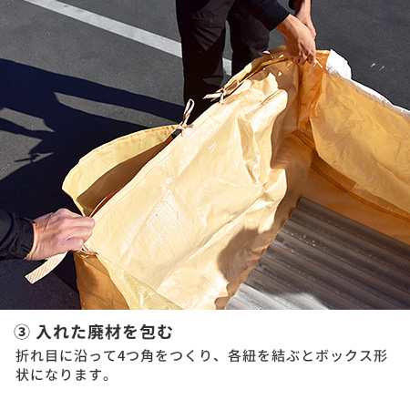 ③入れた廃材を包む　折れ目に沿って4つ角をつくり、各紐を結ぶとボックス形状になります。