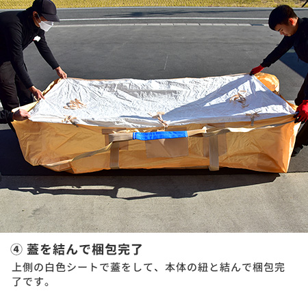 ④蓋を結んで梱包完了　上側の白色シートで蓋をして、本体の紐と結んで梱包完了です。
