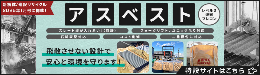 アスベスト用フレコン