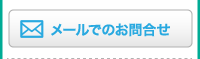 メールでのお問い合わせ