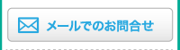 メールでのお問い合わせ