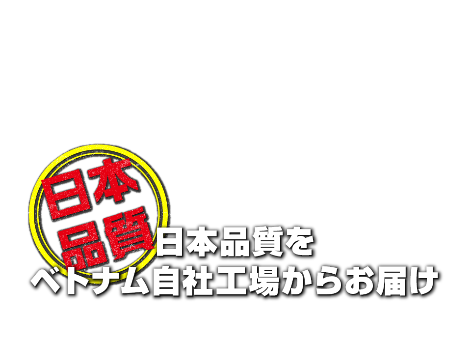 お客様に利便性と安全をお届け フレコンのベトナム自社工場