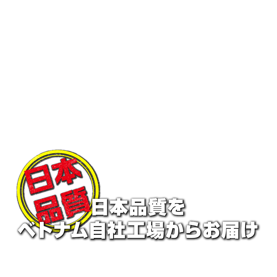 お客様に利便性と安全をお届け フレコンのベトナム自社工場