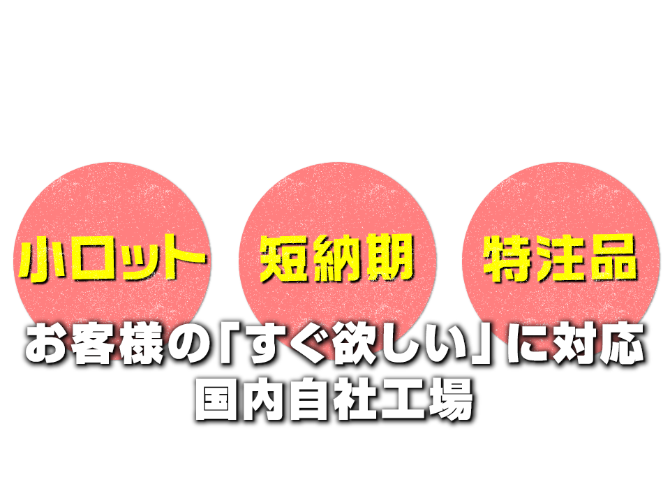 小ロット・短納期・特注品にも対応 フレコンの国内自社工場