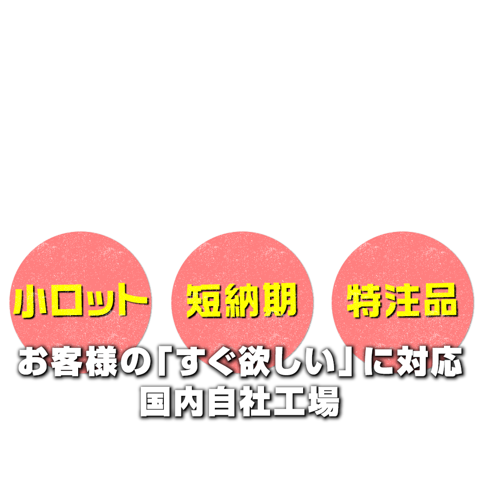 小ロット・短納期・特注品にも対応 フレコンの国内自社工場