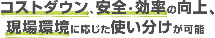 コストダウン、安全・効率の向上、現場環境に応じた使い分けが可能なフレコンです。
