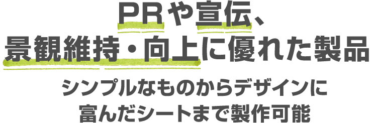 PRや宣伝、商品管理・景観維持に優れた製品 シンプルなものからデザインに富んだものまで製作可能