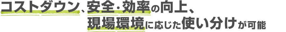 コストダウン、安全・効率の向上、現場環境に応じた使い分けが可能なフレコンです。