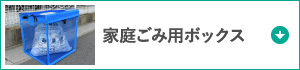 家庭ごみ用ボックス